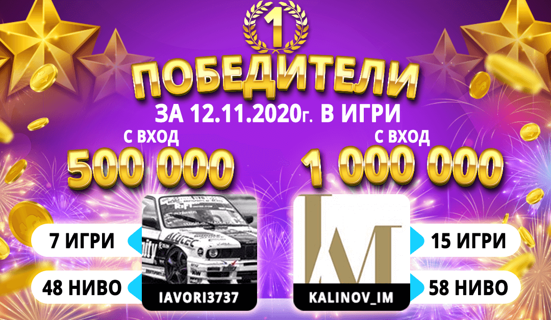 Топ звездите на Belot.BG за четвъртък, 12.11.2020
