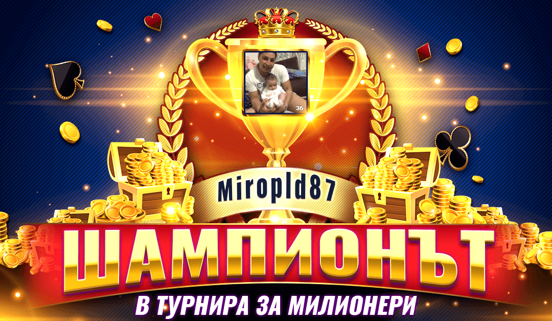 Победителите в Епичния турнир за милионери са ясни!