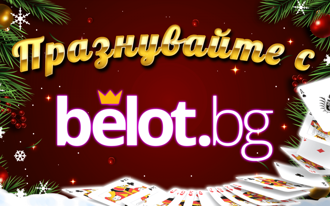 Belot.BG – една платформа, милион начини да се забавлявате!