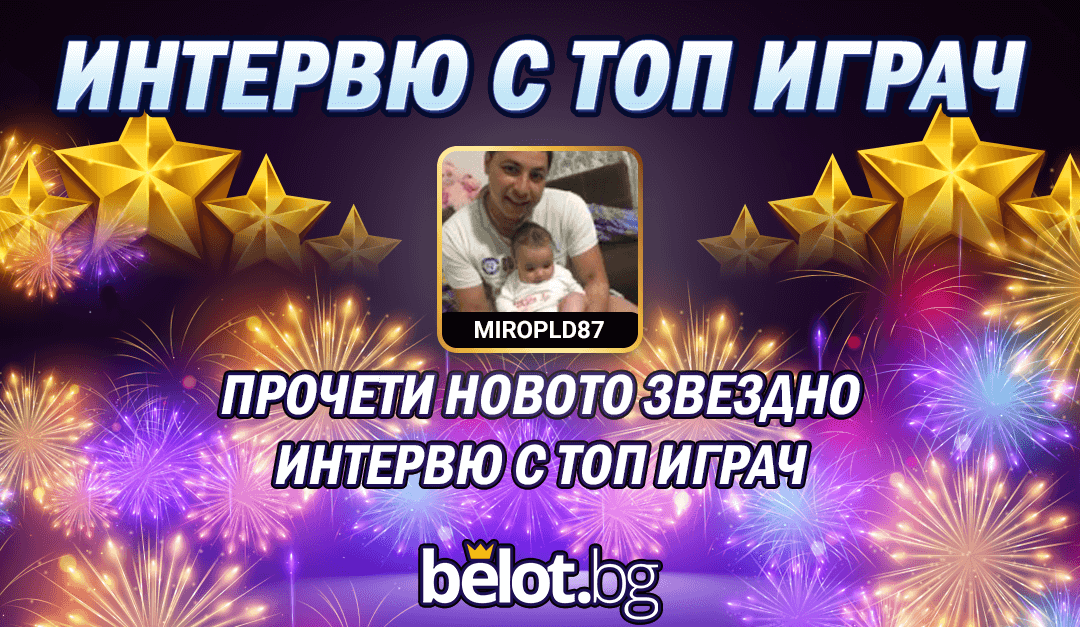 Топ Интерво с Топ Играч – Miropld87