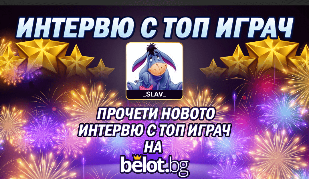 Представяме ви _SLAV_ – един сърцат играч!