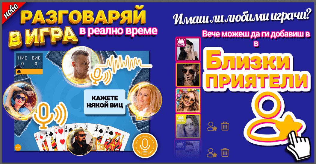 По-динамична и реалистична игра с новата версия на Belot.BG!