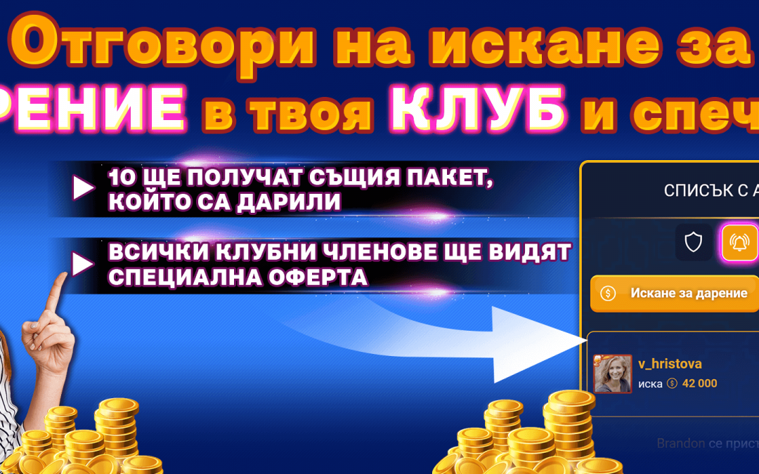 Клубни дарения – отговори на дарение и спечели!