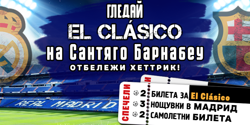 Футболна томбола – гледай EL CLASICO на Сантяго Бернабеу!