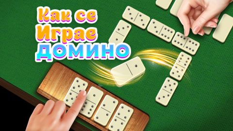 Домино Правила: Как се Играе Домино - Belot.BG