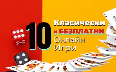 10 Класически и Безплатни Онлайн Игри