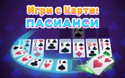 7 Безплатни Игри с Карти: Пасианси