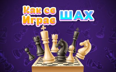 Игра на Шах: Как се Играе Шах