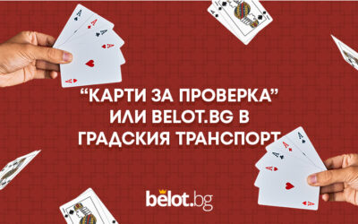 “Карти за проверка” или Belot.BG в градския транспорт