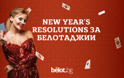 New Year’s Resolutions за белотаджии