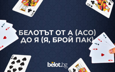 Белотът от А (Аз белота го преподавам) до Я (Я, брой пак)
