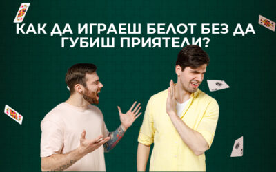 Как да играеш белот без да губиш приятели?