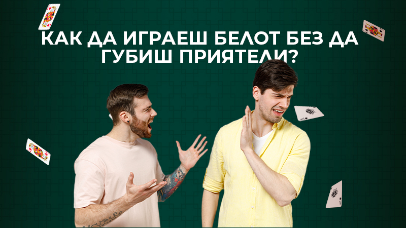belot-bez-zaguba-na-priateli