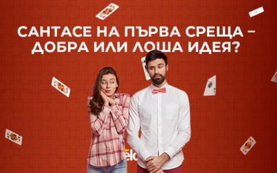 Сантасе на първа среща – добра или лоша идея?