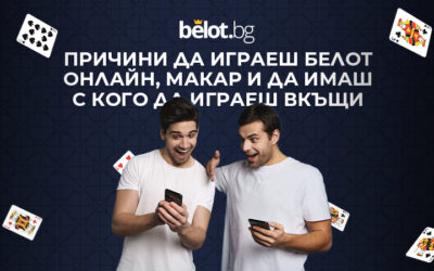 Причини да играеш белот онлайн, макар и да имаш с кого да играеш вкъщи