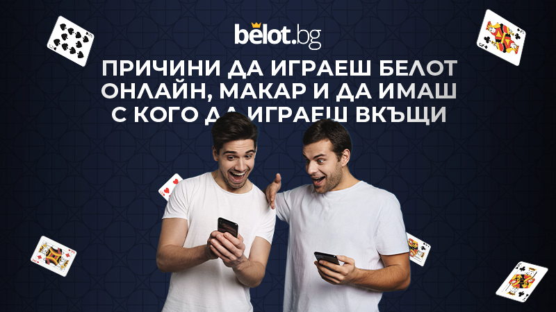 belotbg-prichini-da-igraesh-online