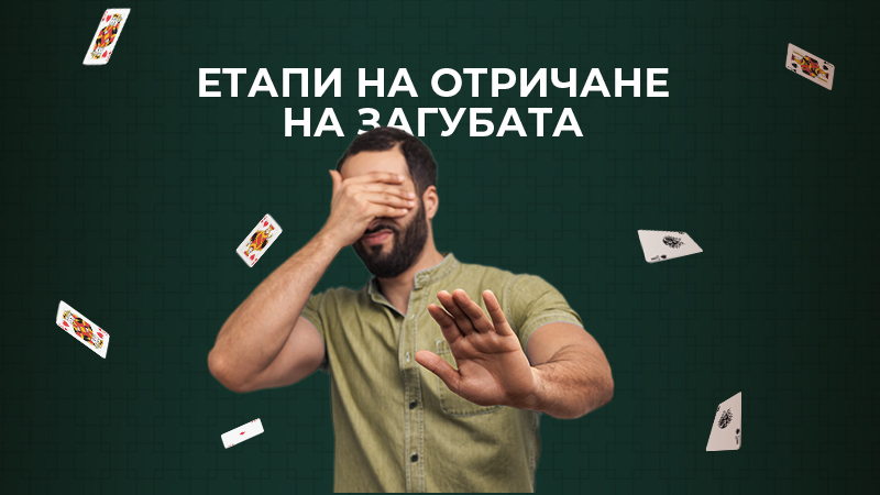 etapi-za-otrichane-na-zagubata