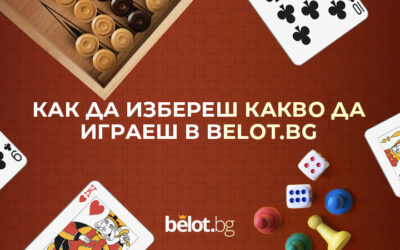 Как да избереш какво да играеш в Belot.BG