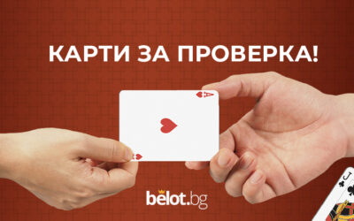 Карти за проверка! За качването в градския и белота