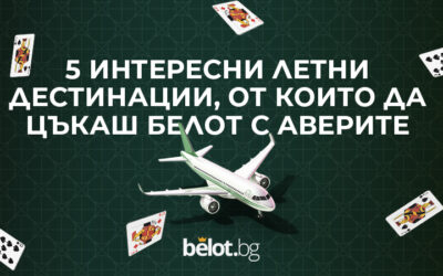 5 интересни летни дестинации, от които да цъкаш белот с аверите