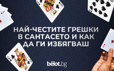 Най-честите грешки в сантасето и как да ги избягваш