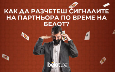 Как да разчетеш сигналите на партньора по време на белот?