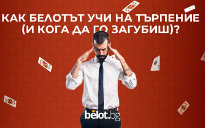 Как белотът учи на търпение (и кога да го загубиш)?
