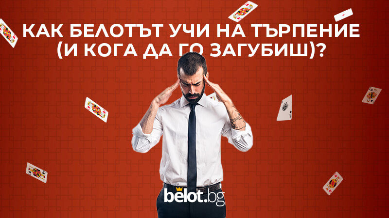 Как белотът учи на търпение (и кога да го загубиш)?