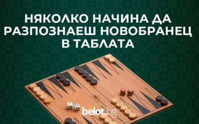 Няколко начина да разпознаеш новобранец в таблата
