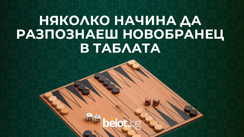 Няколко начина да разпознаеш новобранец в таблата