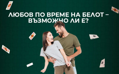 Любов по време на белот – възможно ли е?