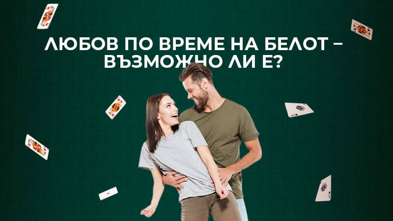 Любов по време на белот – възможно ли е?