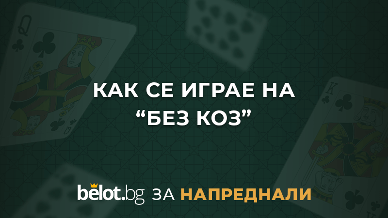 belotBG_ADVANCED_kak se igrae na bez koz