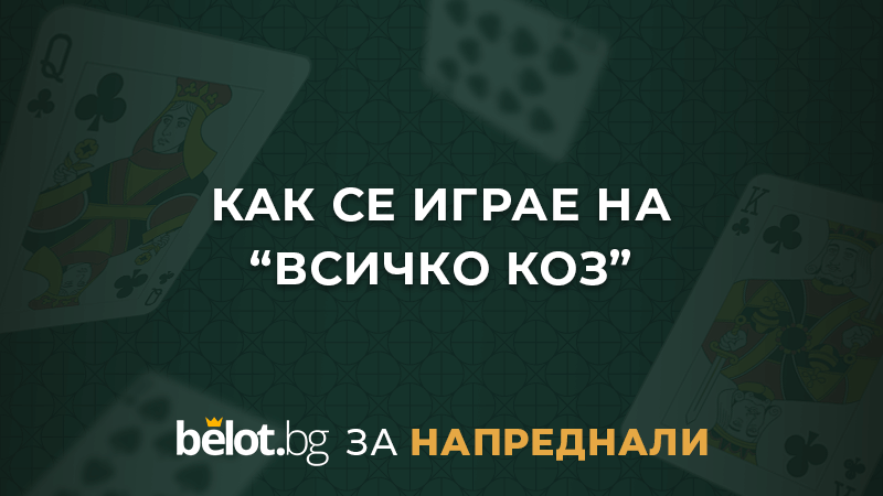 belotBG_ADVANCED_kak se igrae na vsichko koz