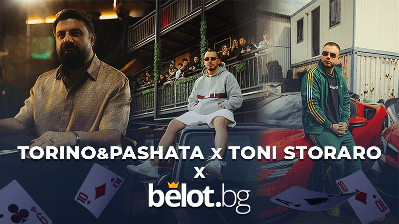 Belot.BG + TORINO & PASHATA: Печелившата комбинация