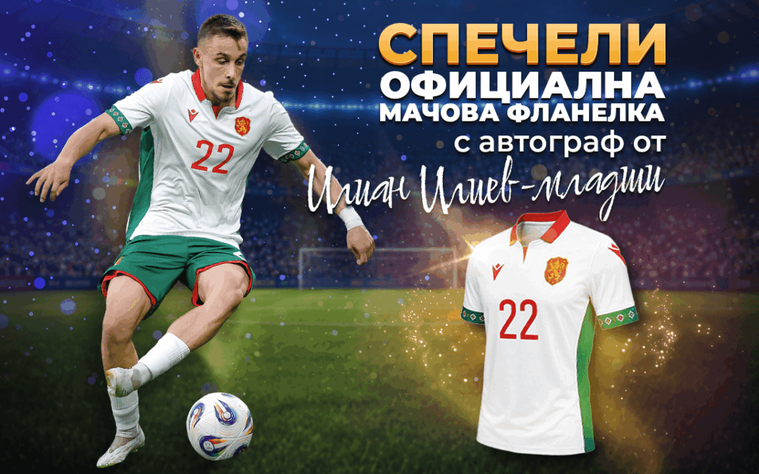 Световна томбола в Belot.BG – спечели тениска с автограф от Илиян Илиев!