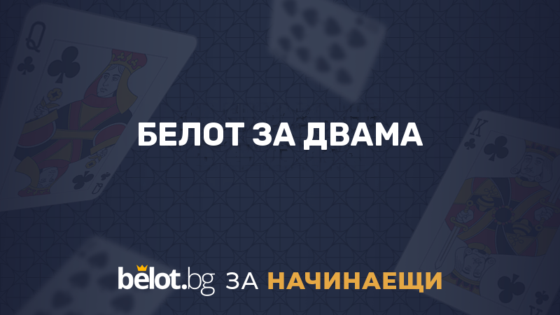 Белот за двама - статия в Академията на belot.bg за начинаещи