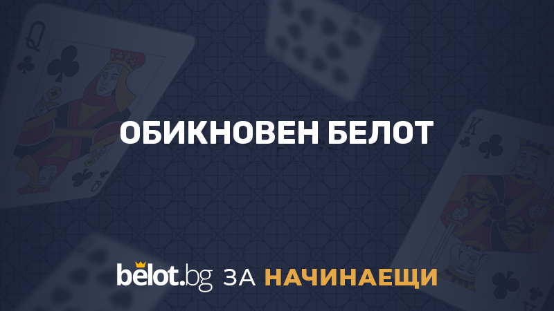 Обикновен белот - статия в Академията на belot.bg за начинаещи