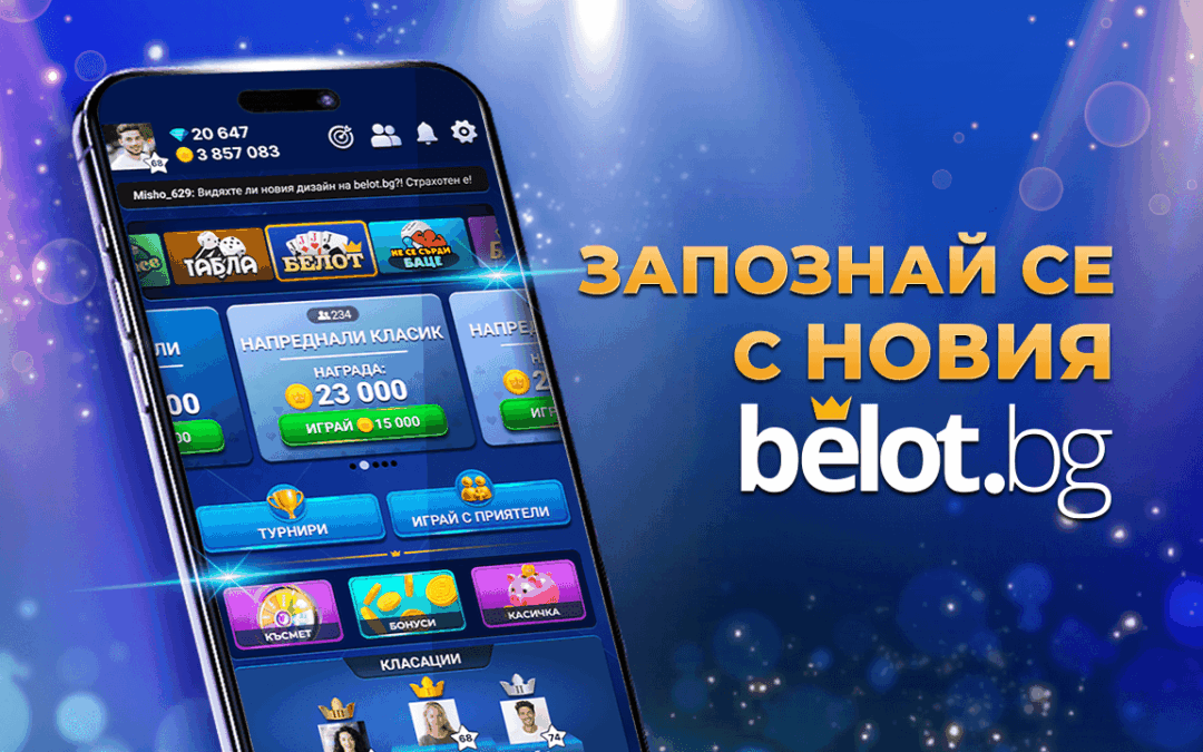 Ново лоби в Belot.BG – по-бърз и лесен начин да играеш