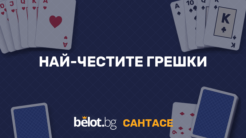 Най-честите грешки в сантасето