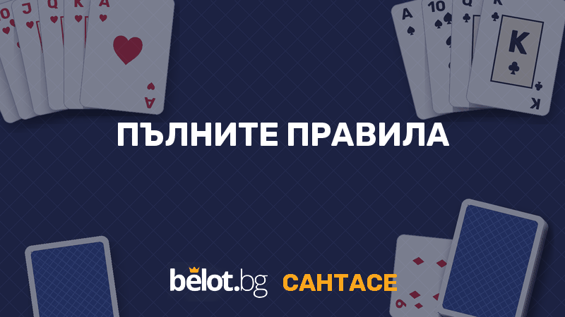 Пълните правила на сантасе